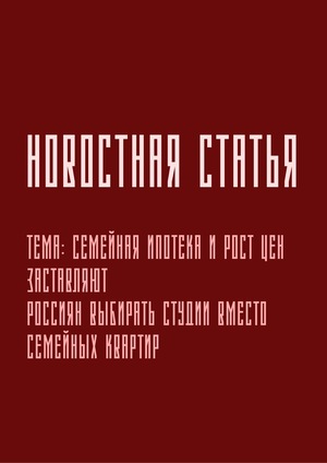 Новостная статья