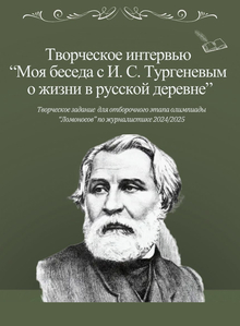 Творческое интервью с&nbsp;И.&nbsp;С.&nbsp;Тургеневым о&nbsp;жизни в&nbsp;русской деревне