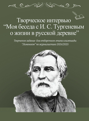 Творческое интервью с И. С. Тургеневым о жизни в русской деревне
