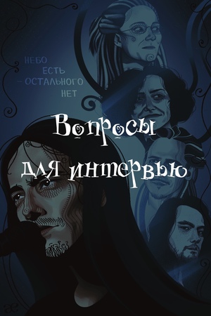 Вопросы для интервью с Александром Зилковым (Медиапроект мечты) Вопросы для интервью с Александром Зилковым (Медиапроект мечты)