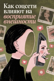 Статья про влияние соцсетей на восприятие внешности Статья про влияние соцсетей на восприятие внешности