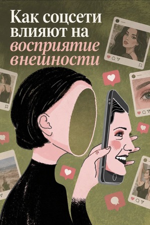 Статья про влияние соцсетей на восприятие внешности 