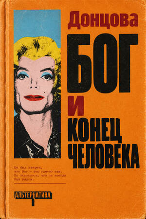 Донцова, Бог и конец человека