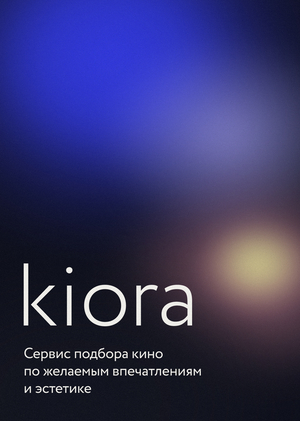 kiora — cервис подбора кино по желаемым впечатлениям и эстетике