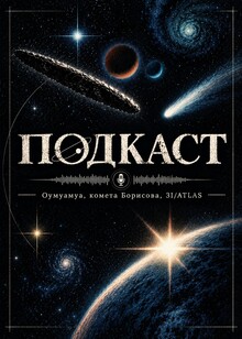Сценарий подкаста: «Гости из глубокого космоса» Сценарий подкаста: «Гости из глубокого космоса»