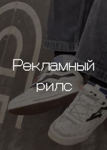 Рекламный рилс для varvara.veremeichuk Рекламный рилс для varvara.veremeichuk