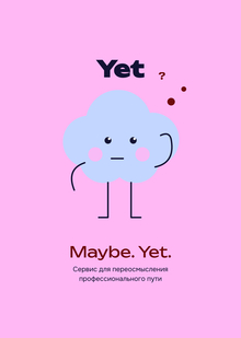 Yet: веб-сервис для переосмысления профессионального пути