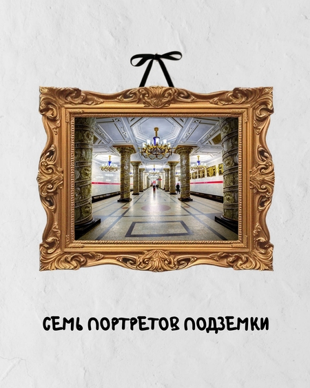 Видеоролик "Семь портретов подземки"