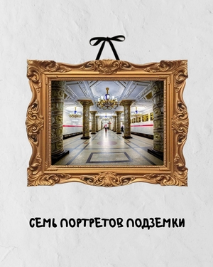 Видеоролик «Семь портретов подземки» Видеоролик «Семь портретов подземки»