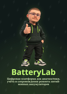 BatteryLab — Цифровая платформа для диагностики, учёта и сопровождения ремонта литий-ионных аккумуляторов BatteryLab — Цифровая платформа для диагностики, учёта и сопровождения ремонта литий-ионных аккумуляторов