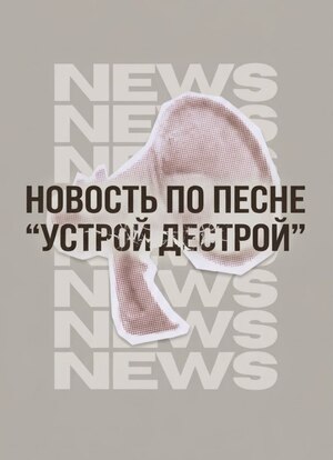 Новость по песне "Устрой дестрой"