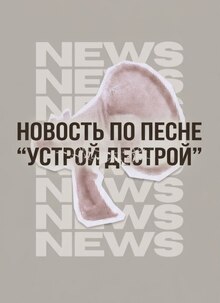 Новость по&nbsp;песне «Устрой дестрой»