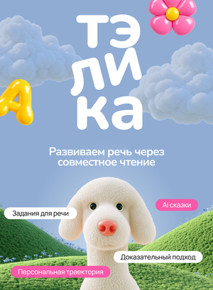 Тэлика: сервис для развития связной речи дошкольников через совместное интерактивное чтение