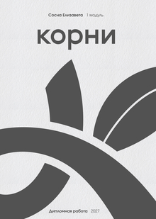 КОРНИ | Цифровой сервис для восстановления и сохранения истории здоровья семьи КОРНИ | Цифровой сервис для восстановления и сохранения истории здоровья семьи