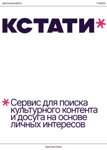 КСТАТИ — сервис для поиска культурного контента
и досуга на основе
личных интересов КСТАТИ — сервис для поиска культурного контента
и досуга на основе
личных интересов