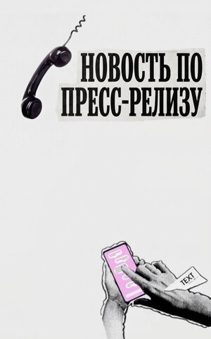 Новость по пресс-релизу