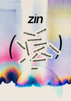 zin — веб-конструктор авторских журналов