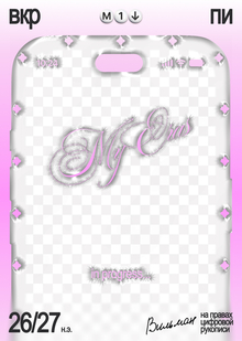⋆｡˚✧ My&nbsp;Eras®&nbsp;— мобильное пространство для саморефлексии ✧˚｡⋆