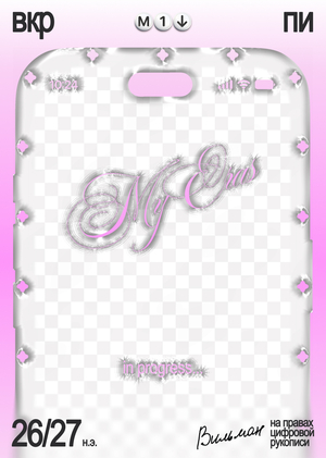 ⋆｡˚✧  My Eras® — мобильное пространство для саморефлексии  ✧˚｡⋆
