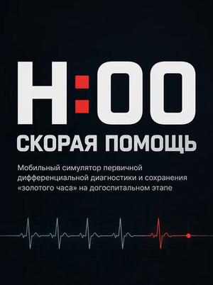 H:00 — мобильный симулятор первичной диагностики