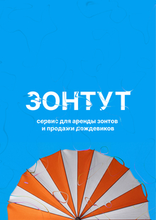 «ЗОНТУТ»&nbsp;— сервис для аренды зонтов и&nbsp;продажи дождевиков