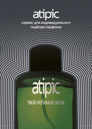 парфюмерный сервис atipic