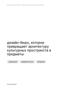 дизайн-бюро, которое превращает архитектуру культурных пространств в предметы дизайн-бюро, которое превращает архитектуру культурных пространств в предметы