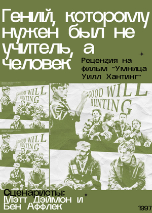 Рецензия на фильм "Умница Уилл Хантинг"