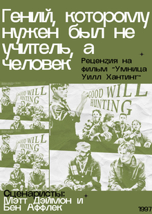 Рецензия на&nbsp;фильм «Умница Уилл Хантинг»