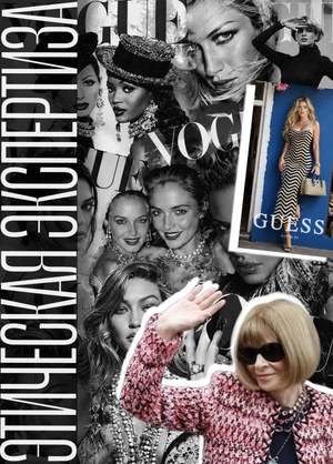ИИ-модель в журнале VOGUE: этическая экспертиза