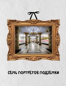 Семь портретов подземки