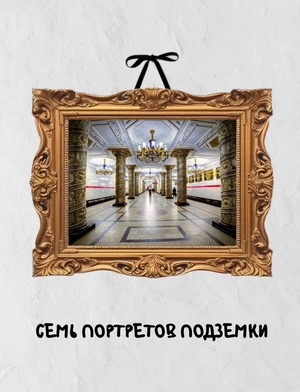 Семь портретов подземки