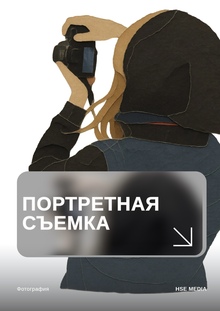 Портретная фотосъемка