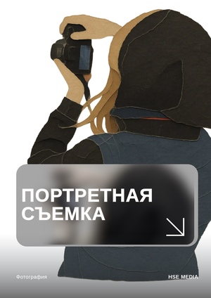 Портретная фотосъемка