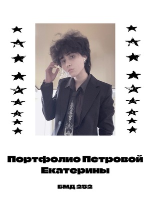 Портфолио Петровой Екатерины