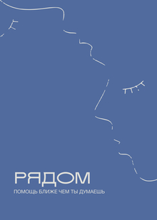 Рядом