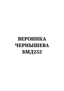 портфолио Вероника Чернышева бмд252 портфолио Вероника Чернышева бмд252