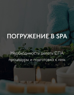 Лонгрид для СПА-салона «Реформа»