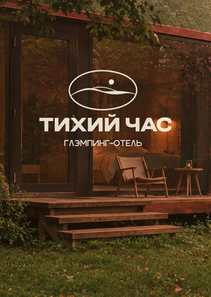 тихий час