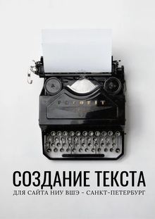 Материал для сайта НИУ ВШЭ&nbsp;— Санкт-Петербург