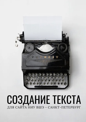 Материал для сайта НИУ ВШЭ — Санкт-Петербург
