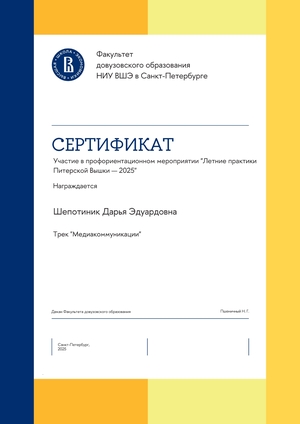 Участие в Летних практиках — 2025
