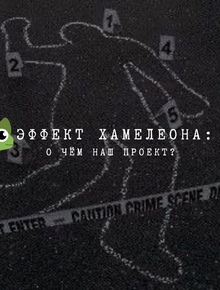 Документальный фильм «Эффект хамелеона»