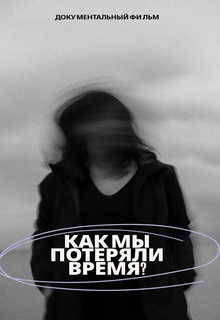 Документальный фильм «Как мы&nbsp;потеряли время?»