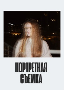 Портретная съемка
