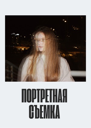 Портретная съемка 