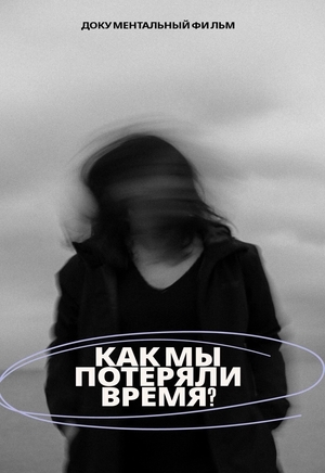 Как мы потеряли время?