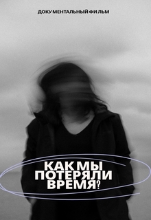 Как мы&nbsp;потеряли время?