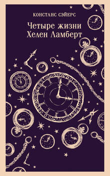 Рецензия на книгу «Четыре жизни Хелен Ламберт» Рецензия на книгу «Четыре жизни Хелен Ламберт»