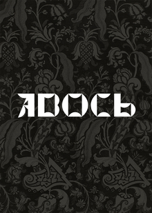 АВОСЬ